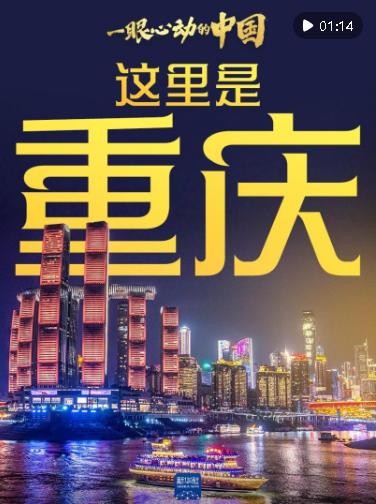 一眼心動的中國｜這里是重慶，巴適得板！