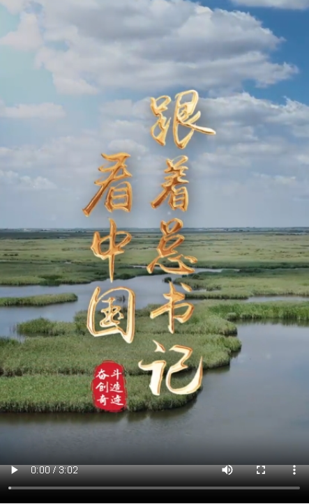 跟著總書(shū)記看中國(guó) |大河之洲：繪就生態(tài)新畫(huà)卷