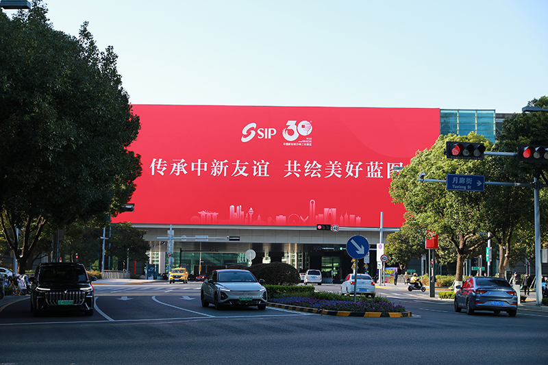 2024年11月26日，蘇州工業(yè)園區(qū)為慶祝開發(fā)建設(shè)30周年，在各主要路口、建筑大屏和路燈桿進(jìn)行主題宣傳。