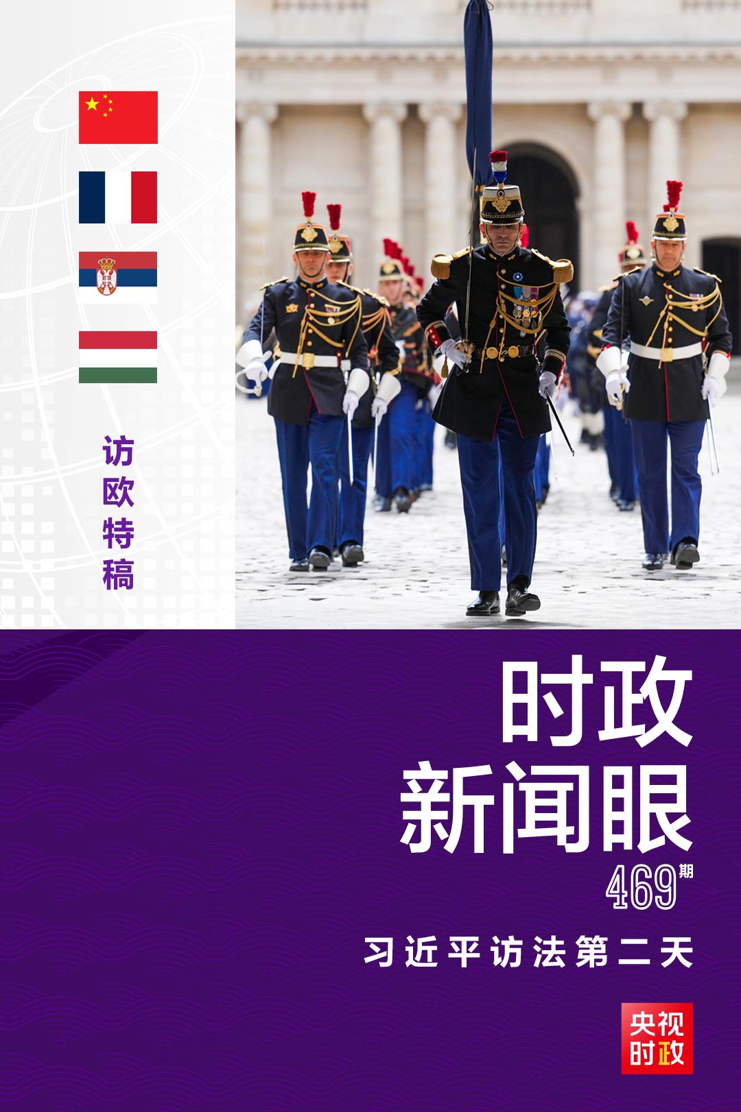 時政新聞眼丨訪法第二天，從三個維度讀懂習近平重要闡述