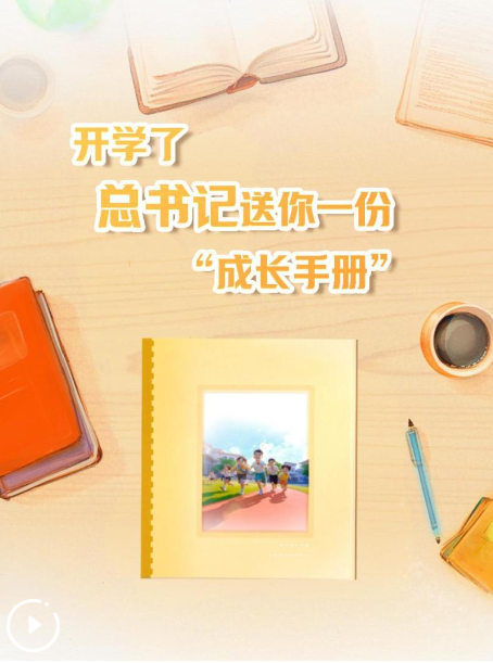 創(chuàng)意微視頻｜開學了，總書記送你一份“成長手冊”
