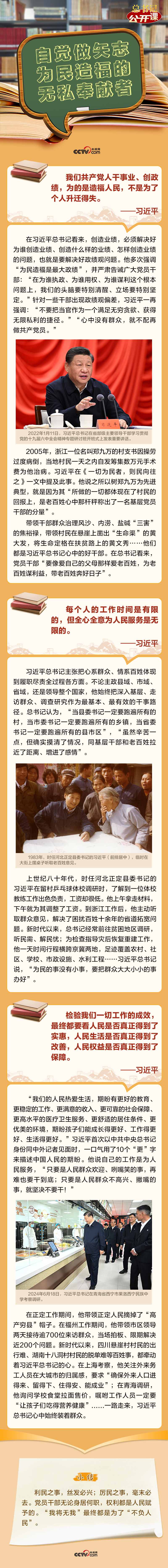 總書記“公開課”｜自覺做矢志為民造福的無私奉獻者