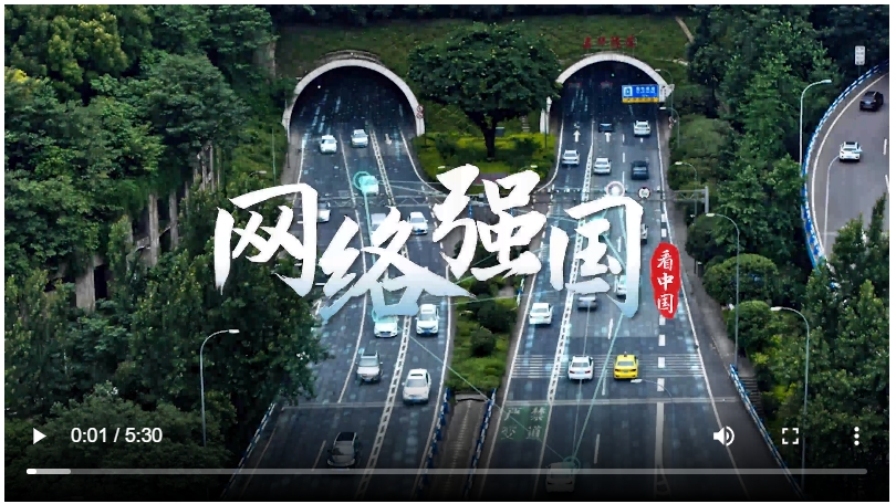 跟著總書記看中國 | 網(wǎng)絡(luò)強(qiáng)國