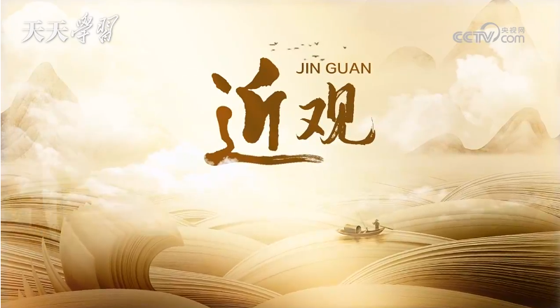 近觀｜這一歷史時(shí)刻 習(xí)近平念念不忘