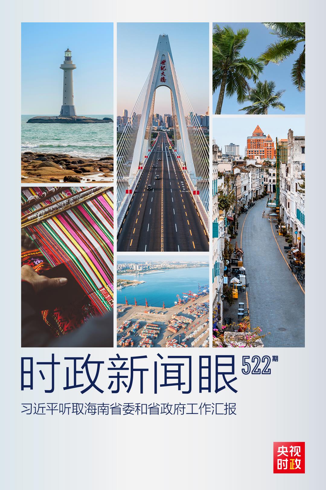 時(shí)政新聞眼丨奮力譜寫(xiě)中國(guó)式現(xiàn)代化海南篇章，習(xí)近平提出這些明確要求