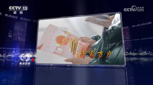 焦點(diǎn)訪談：尊崇憲法精神 厚植法治文化