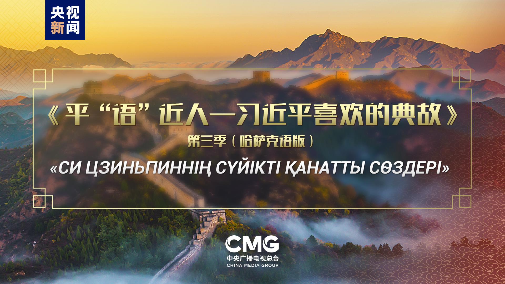 《平“語(yǔ)”近人——習(xí)近平喜歡的典故》第三季（哈薩克語(yǔ)版）將在哈薩克斯坦多家主…
