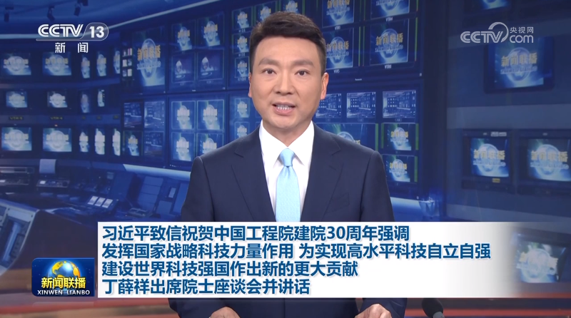 【央視快評】為實現(xiàn)高水平科技自立自強、建設(shè)世界科技強國作出新的更大貢獻
