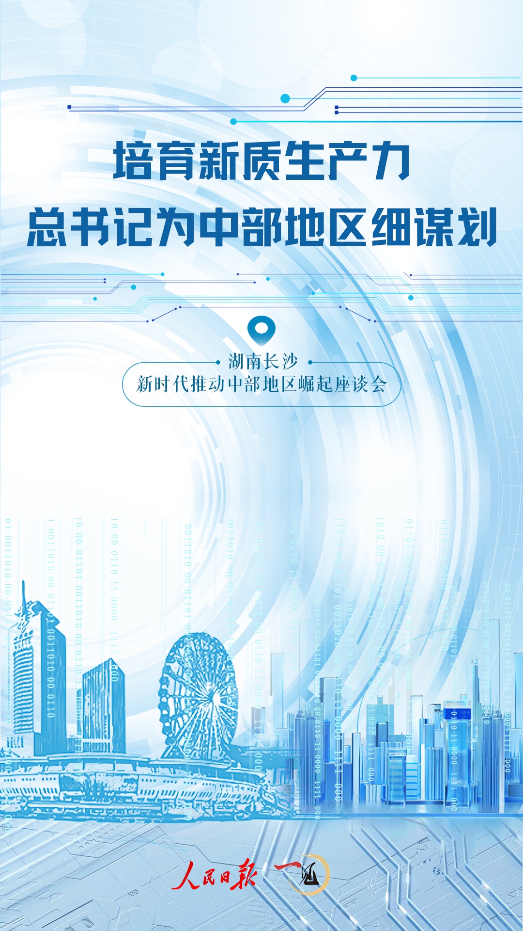 一見·培育新質(zhì)生產(chǎn)力，總書記為中部地區(qū)細謀劃