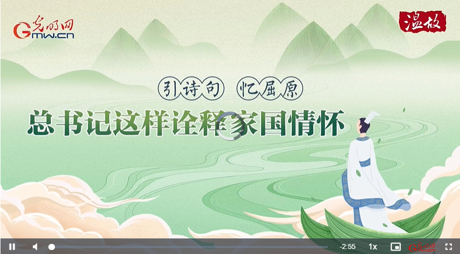 【文脈華章】溫故丨引詩(shī)句 憶屈原 總書記這樣詮釋家國(guó)情懷