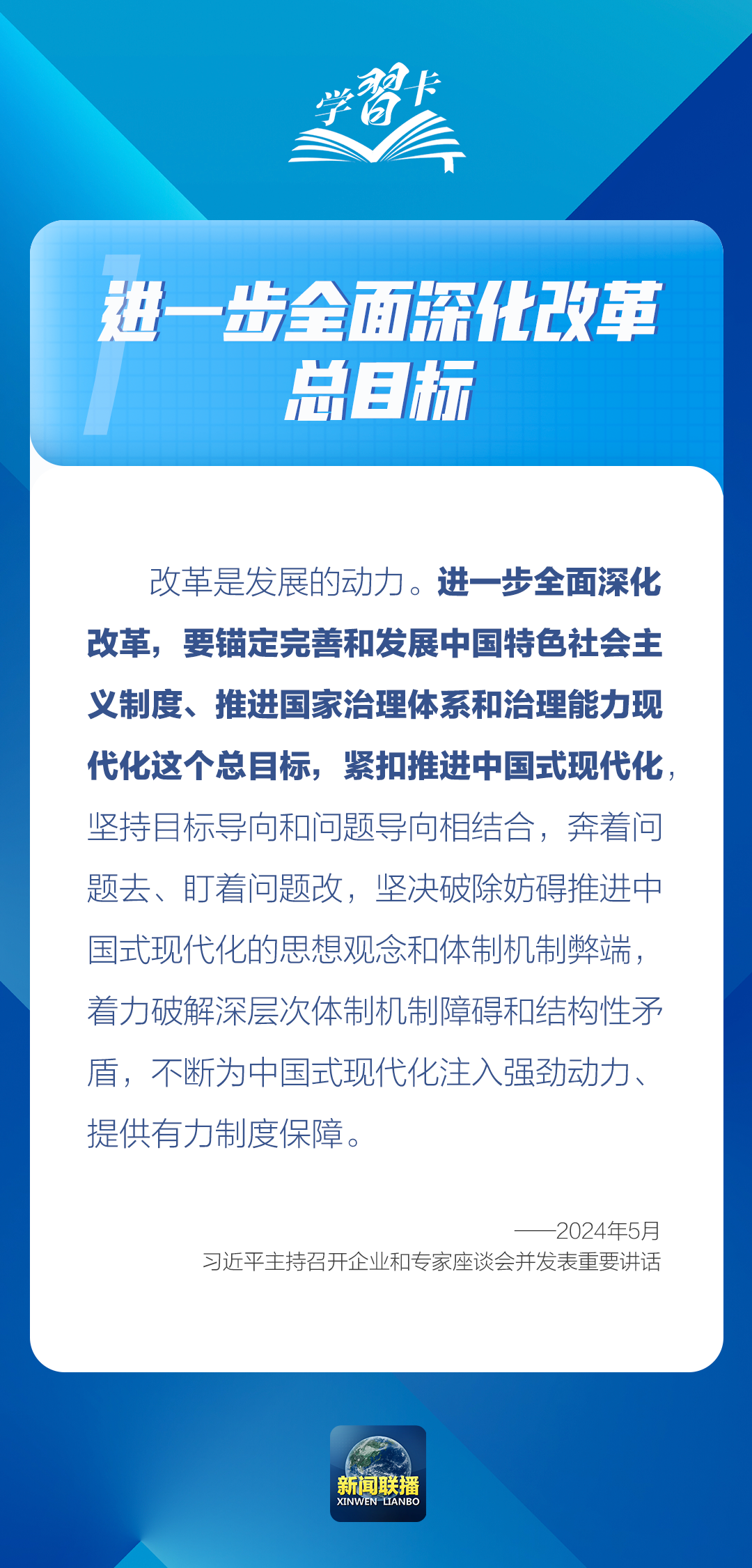 學(xué)習(xí)卡丨進(jìn)一步全面深化改革，錨定這個(gè)總目標(biāo)