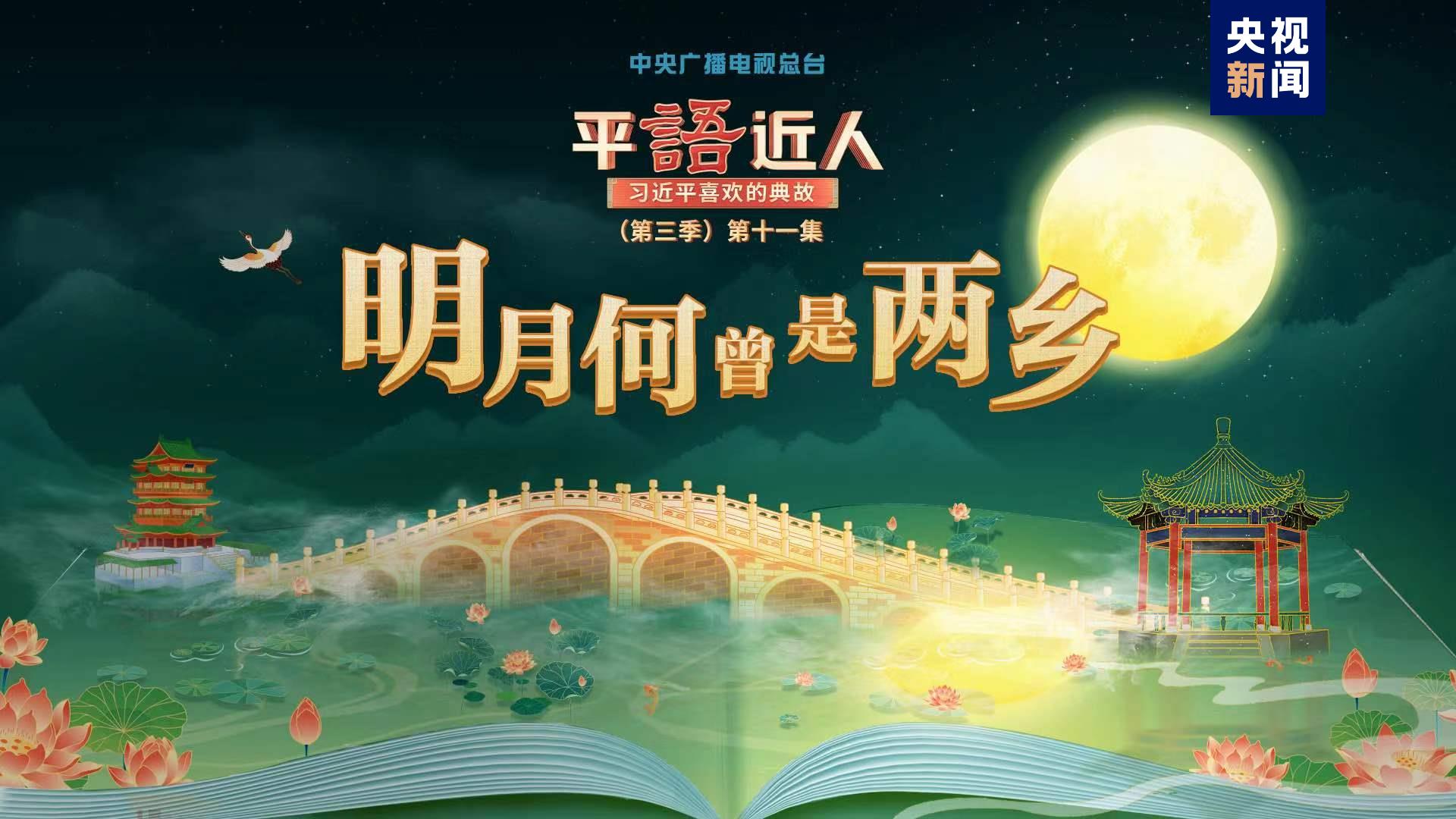 《平“語(yǔ)”近人——習(xí)近平喜歡的典故》（第三季）2月28日晚播出第十一集：明月…