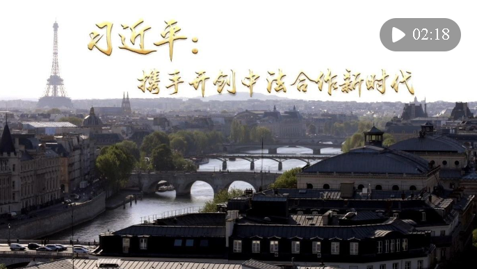 第1視點｜習(xí)近平：攜手開創(chuàng)中法合作新時代