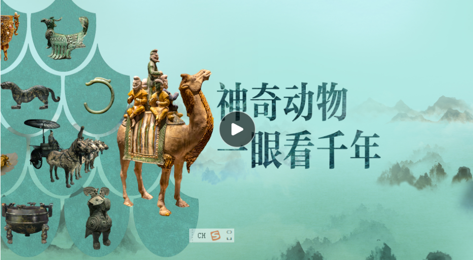 博物致知｜博物館的神奇動物里，藏著“何以中國”的密碼