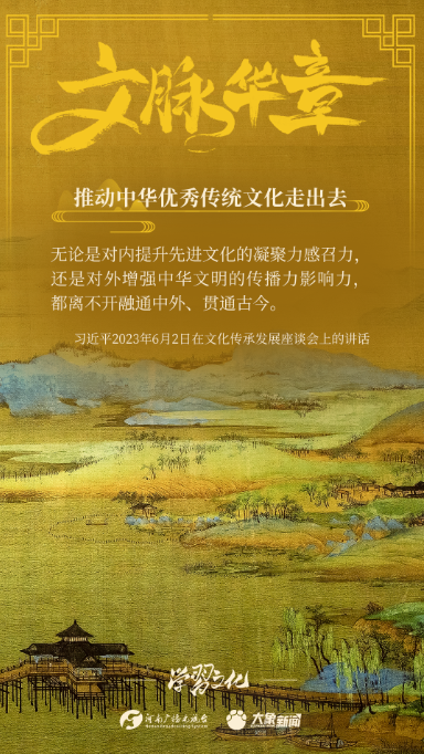 團圓年丨推動中華優(yōu)秀傳統文化走出去