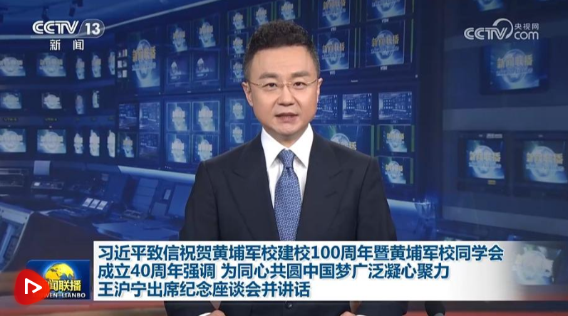 【央視快評】繼續(xù)弘揚“愛國、革命”的黃埔精神 為同心共圓中國夢廣泛凝心聚力