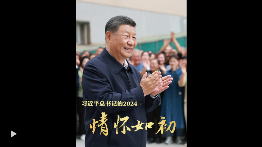 行程萬里系家國——回望習近平總書記二〇二四年國內(nèi)考察足跡