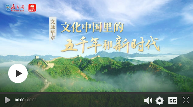 文脈華章 | 文化中國里的五千年和新時(shí)代