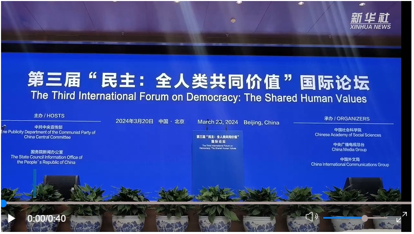 中外嘉賓共話“民主：全人類共同價值”
