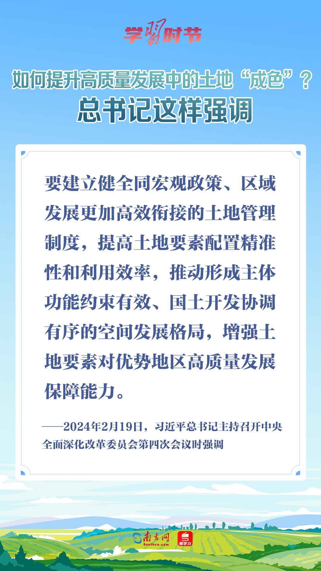 學(xué)習(xí)時(shí)節(jié)｜如何提升高質(zhì)量發(fā)展中的土地“成色”？總書(shū)記這樣強(qiáng)調(diào)