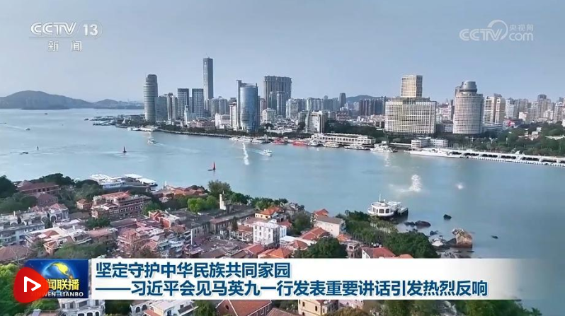 堅(jiān)定守護(hù)中華民族共同家園——習(xí)近平會(huì)見馬英九一行發(fā)表重要講話引發(fā)熱烈反響