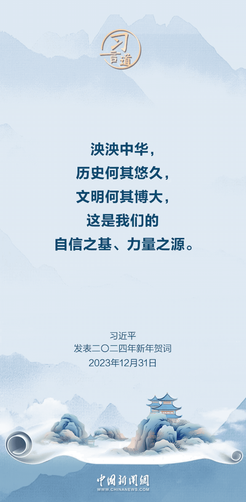 習(xí)言道｜中華文明是革故鼎新、輝光日新的文明