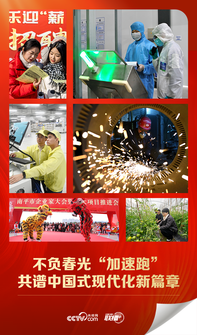 聯(lián)播 ｜不負(fù)春光“加速跑” 共譜中國式現(xiàn)代化新篇章