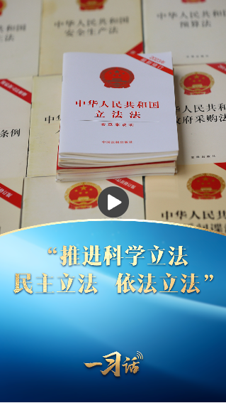 一習(xí)話·良法善治丨“推進(jìn)科學(xué)立法、民主立法、依法立法”