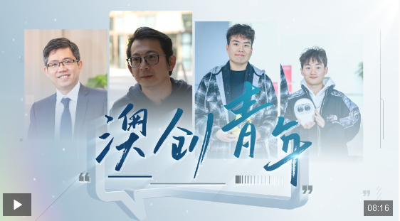 時政微調(diào)查丨澳創(chuàng)青年