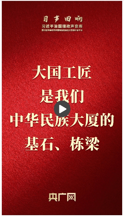 【習(xí)聲回響】大國(guó)工匠是我們中華民族大廈的基石、棟梁