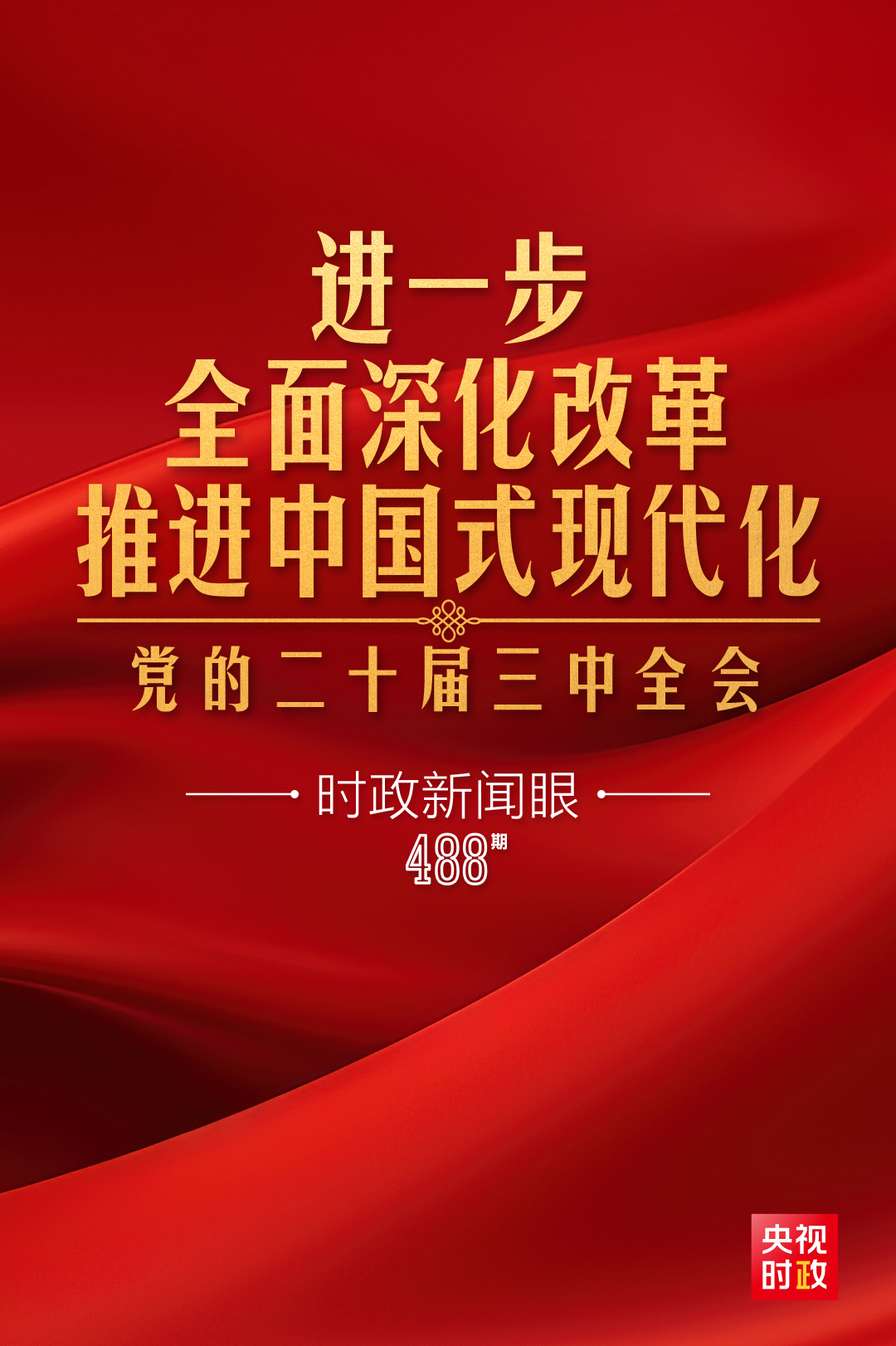 時政新聞眼丨進一步全面深化改革，黨的二十屆三中全會做出哪些重要部署？