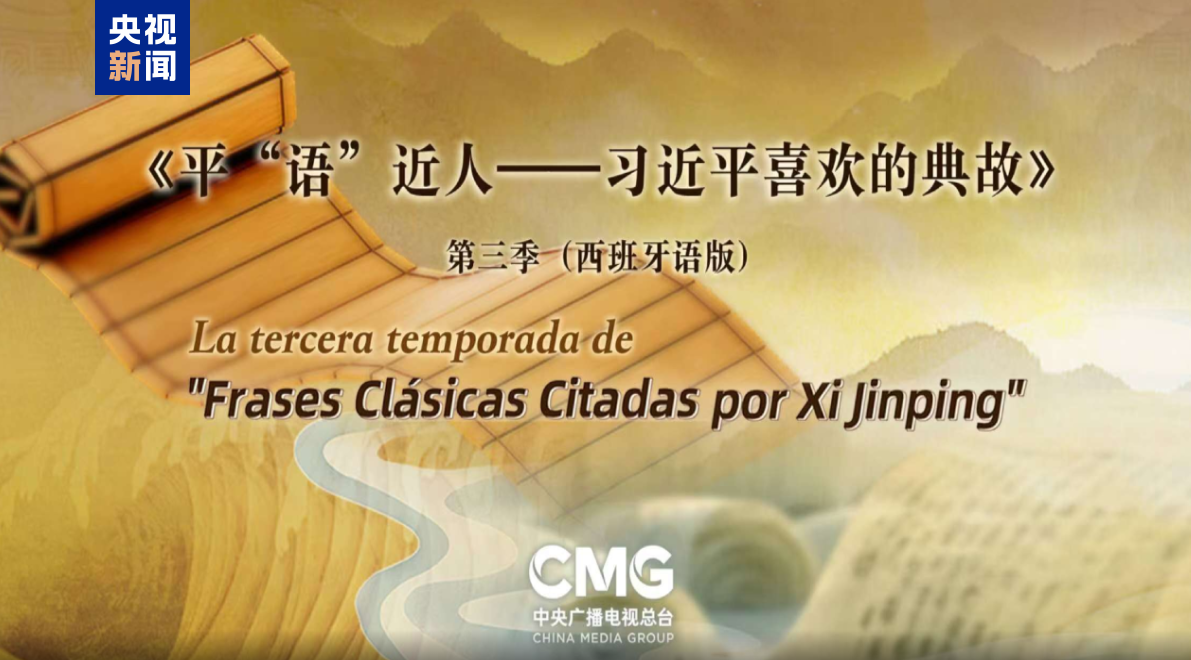 《平“語(yǔ)”近人——習(xí)近平喜歡的典故》第三季（西班牙語(yǔ)版）將在秘魯多家主流媒體…
