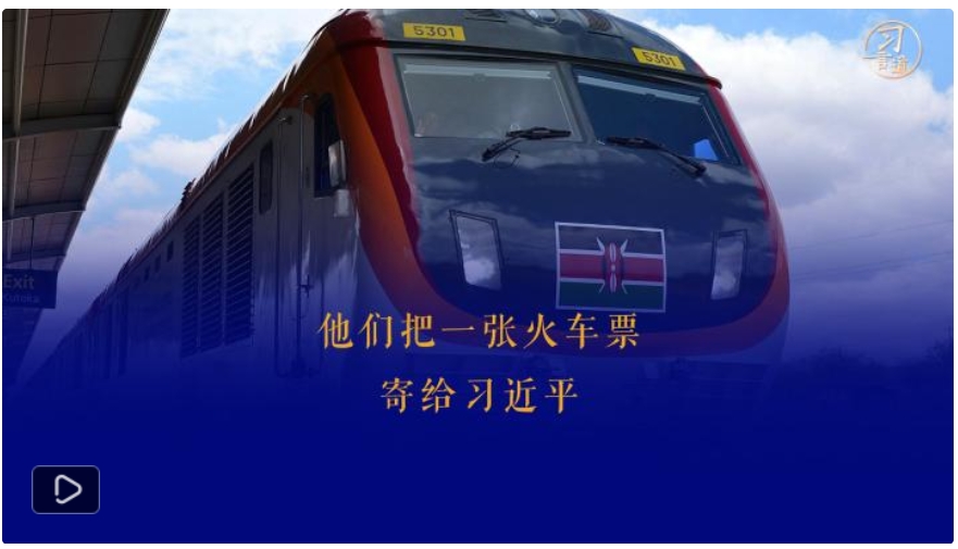 習言道丨他們把一張火車票，寄給習近平