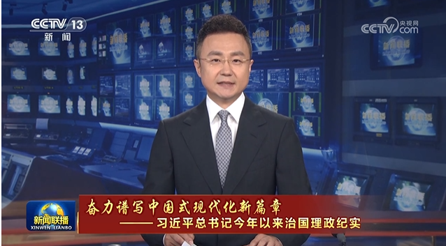 【奮力譜寫(xiě)中國(guó)式現(xiàn)代化新篇章——習(xí)近平總書(shū)記今年以來(lái)治國(guó)理政紀(jì)實(shí)】把黨的偉大…