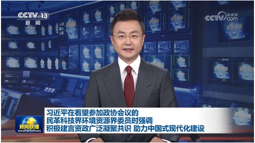 習近平在看望參加政協會議的民革科技界環(huán)境資源界委員時強調 積極建言資政廣泛凝…