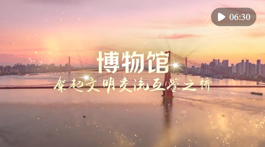博物館，架起文明交流互鑒之橋