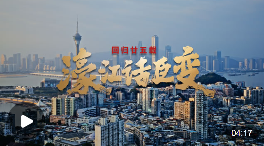 澳門回歸祖國25周年｜回歸廿五載 濠江話巨變