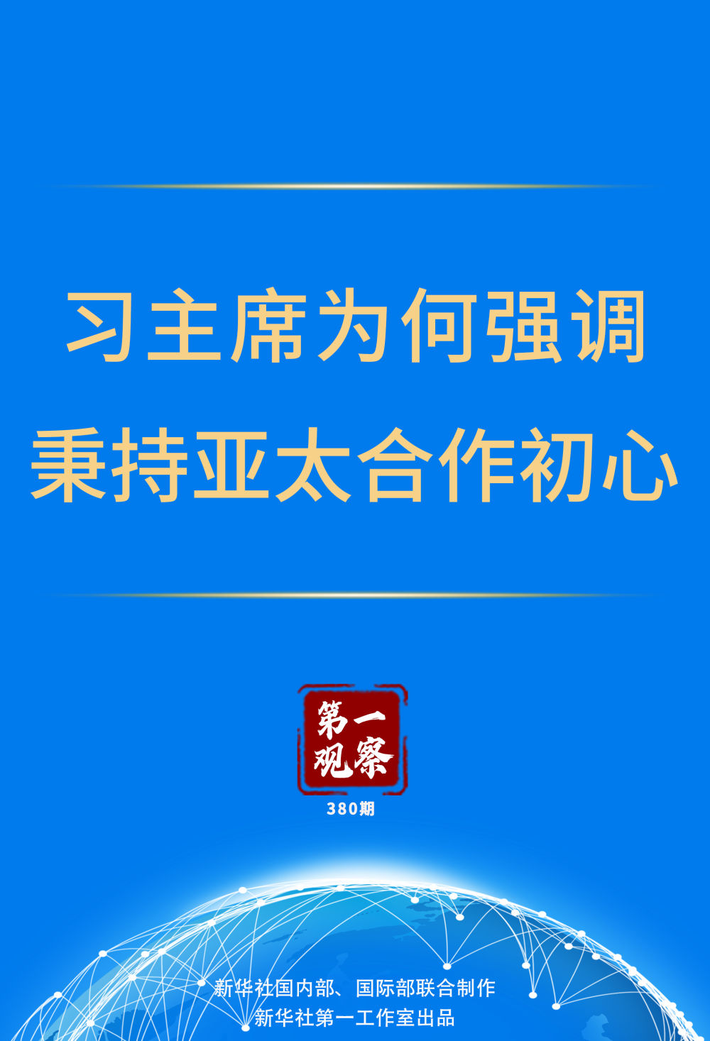 第一觀察｜習(xí)主席為何強調(diào)秉持亞太合作初心
