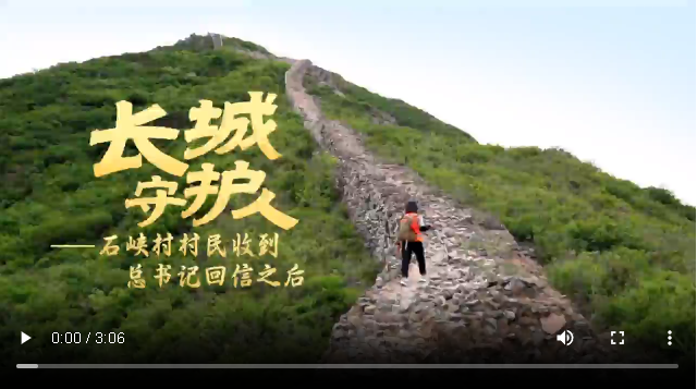 長(zhǎng)城守護(hù)人：石峽村村民收到總書記回信之后