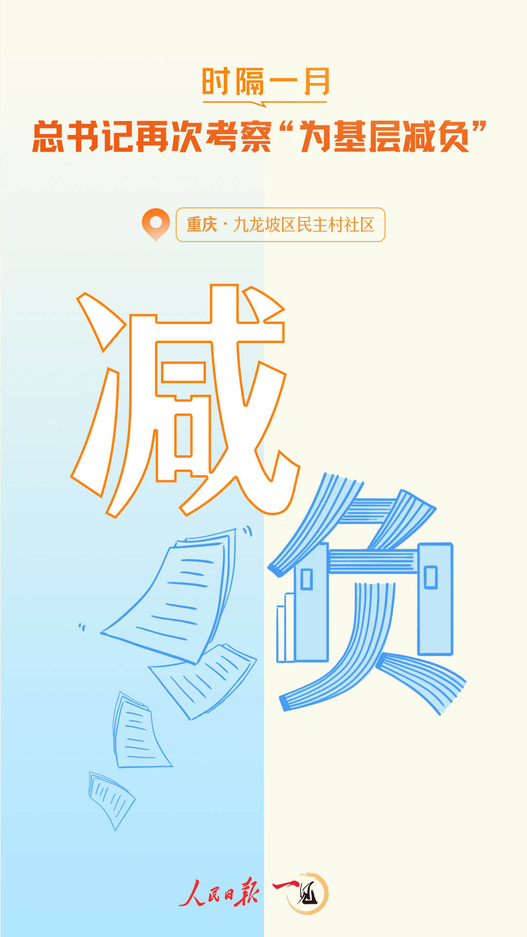 一見·時隔一月，總書記再次考察“為基層減負(fù)”