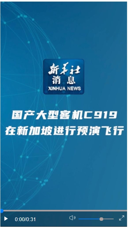 新華社消息丨國產(chǎn)大型客機C919在新加坡進行預(yù)演飛行