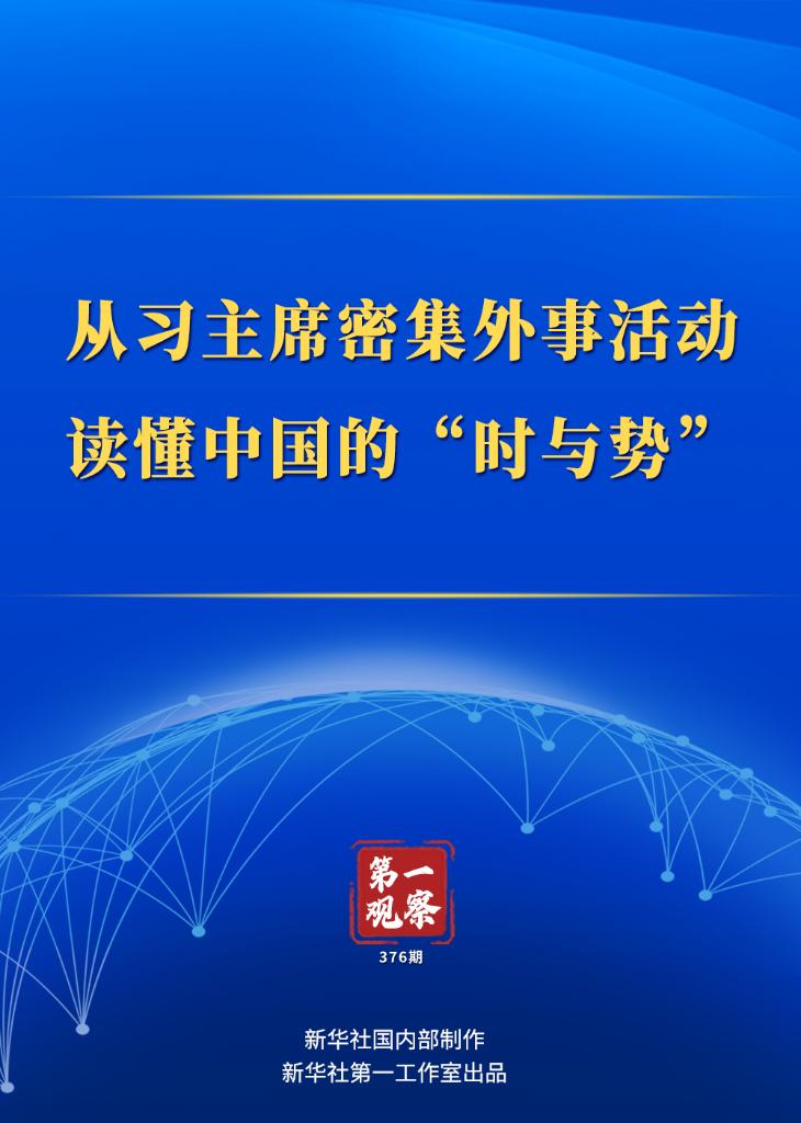 第一觀察｜從習(xí)主席密集外事活動(dòng)讀懂中國(guó)的“時(shí)與勢(shì)”