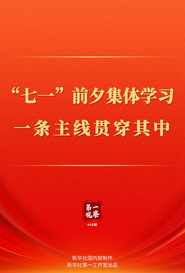 第一觀察｜“七一”前夕集體學習，一條主線貫穿其中