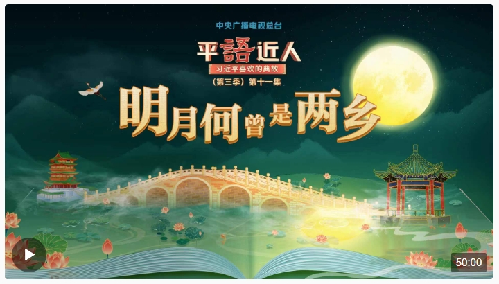 視頻丨《平“語(yǔ)”近人——習(xí)近平喜歡的典故》（第三季）第十一集：明月何曾是兩鄉(xiāng)