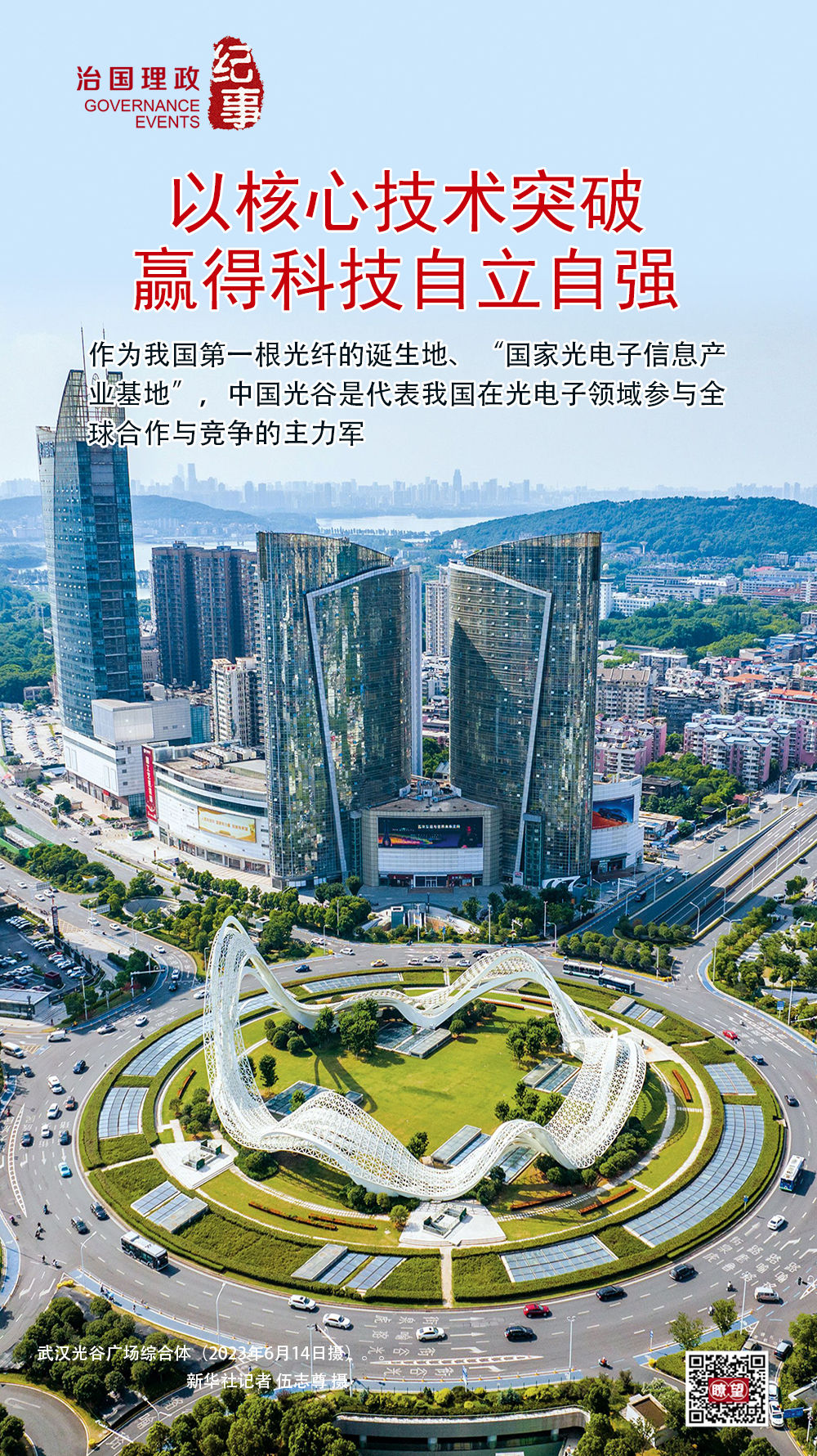 瞭望·治國理政紀事｜以核心技術突破贏得科技自立自強
