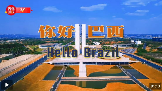 獨(dú)家V觀丨你好 巴西