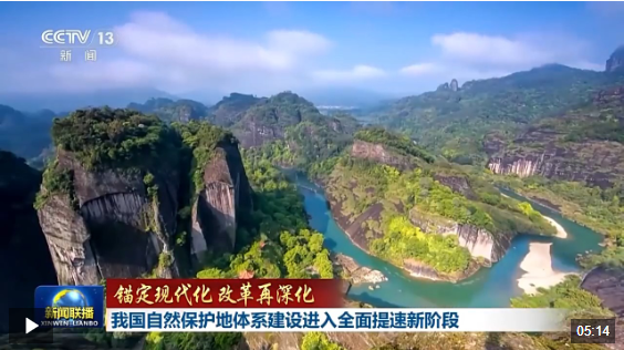 錨定現(xiàn)代化 改革再深化丨我國自然保護地體系建設進入全面提速新階段