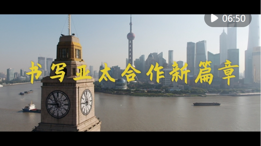 微視頻｜書寫亞太合作新篇章