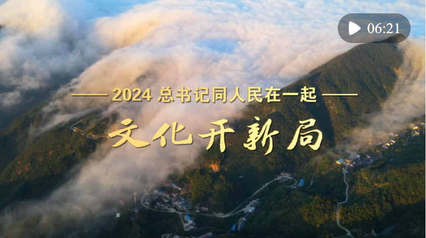 2024，總書記同人民在一起｜文化開新局