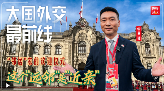 大國(guó)外交最前線丨“鄰居”家的歡迎儀式，這個(gè) “遠(yuǎn)鄰”是“近親”